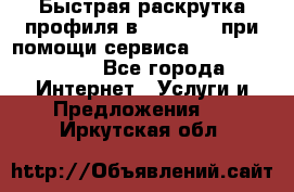 Быстрая раскрутка профиля в Instagram при помощи сервиса «Instagfollow» - Все города Интернет » Услуги и Предложения   . Иркутская обл.